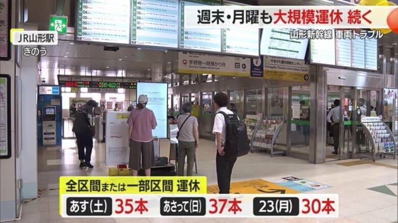 【山形新幹線】23日（月）まで大規模運休続く…24日（火）以降は未定　車両故障トラブルの影響｜FNNプライムオンライン