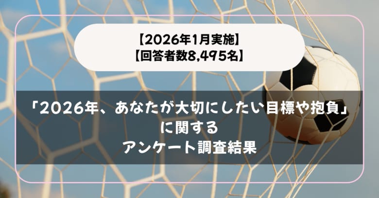 【2026年1月実施】【回答者数8,495名】「2026年、あなたが大切にしたい目標や抱負」に関するアンケート調査結果