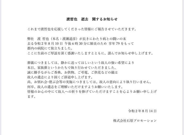 俳優・渡哲也さん78歳　肺炎のため死去　「静かに送って欲しい」｜FNNプライムオンライン