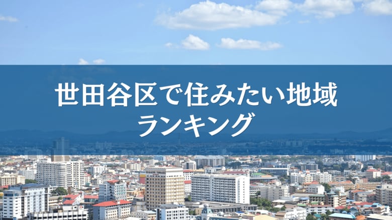 世田谷区で住みたい地域ランキングTOP５【結果発表】