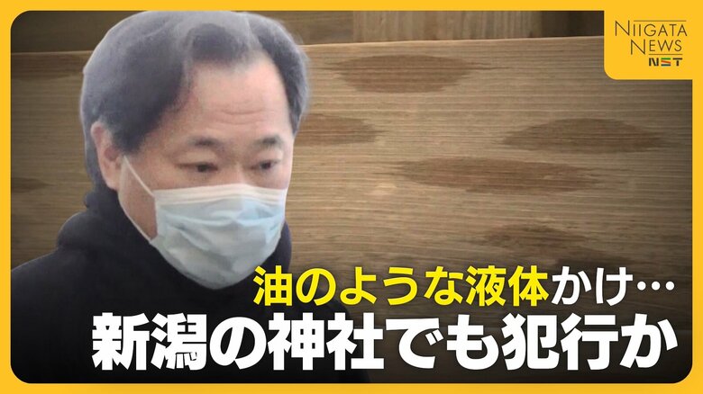 「神社は悪霊の巣窟…油注ぎ清めた」神社に油のような液体をかけた疑いで男逮捕 新潟県の彌彦神社でも犯行か「必ず罰下る」｜FNNプライムオンライン