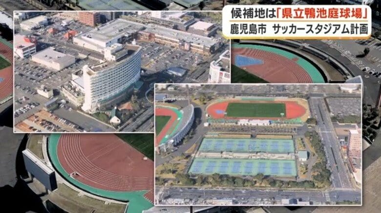 鹿児島市サッカースタジアム、候補地を「鴨池庭球場」に絞り込み　整備費78億円削減・2年前倒しで優位性｜FNNプライムオンライン