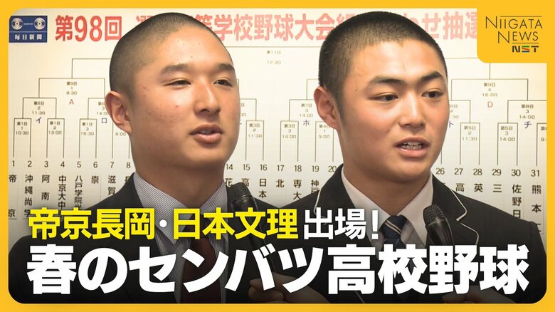 【センバツ】初出場・帝京長岡 初戦の相手は東北「伝統ある高校との対戦うれしい」 日本文理は高知農業と対戦へ「勝ち進んで決勝は新潟同士で」｜FNNプライムオンライン