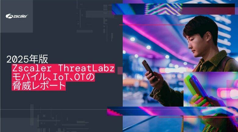 ゼットスケーラーが最新の調査結果を発表、Androidマルウェアが67%増加し、IoT攻撃の40%が重要インフラとハイブリッド ワーク環境を標的
