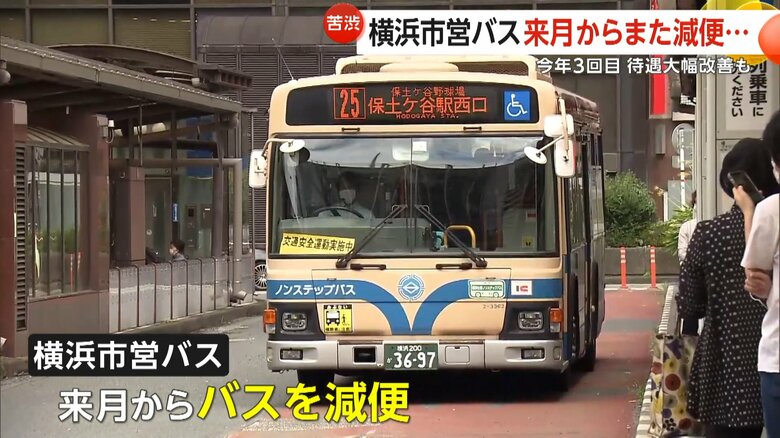 「不便ですよね」横浜市営バスが10月からまた“減便”今年3回目…1系統で25便減少も　神戸市では謎の数字だらけのバス…赤字経営の現状を表す｜FNNプライムオンライン
