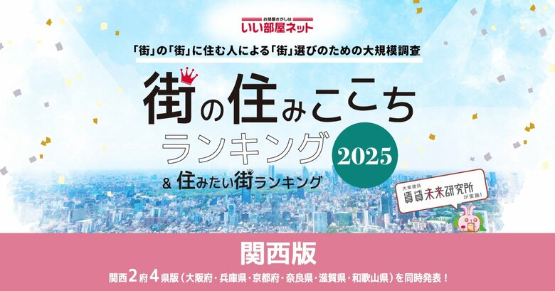 いい部屋ネット 街の住みここち&住みたい街ランキング2025<兵庫県版>ランキング発表