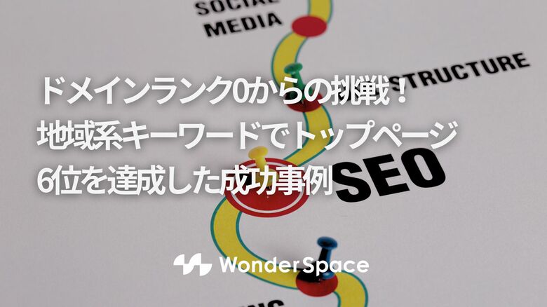 ドメインランク0からの挑戦!地域系キーワードでトップページ6位を達成した成功事例