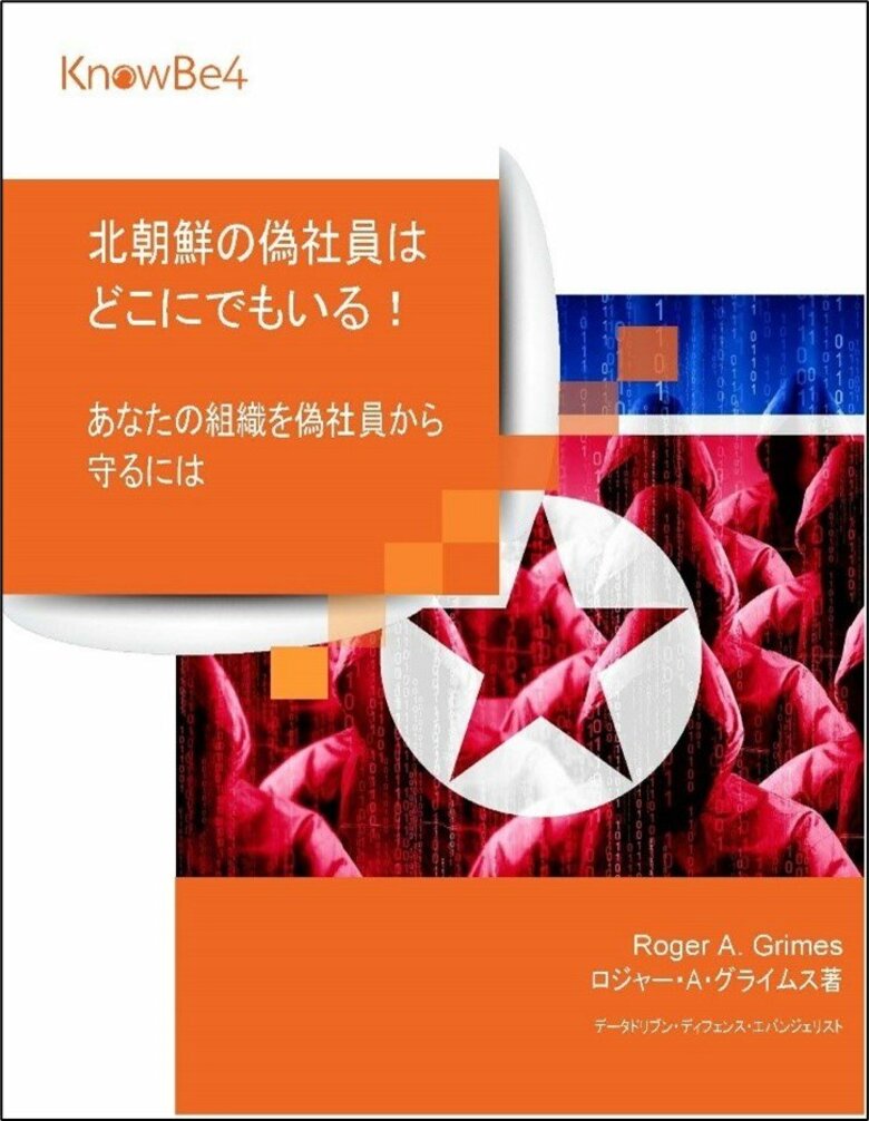 KnowBe4、他人になりすまして採用される北朝鮮労働者に関する警告を発信