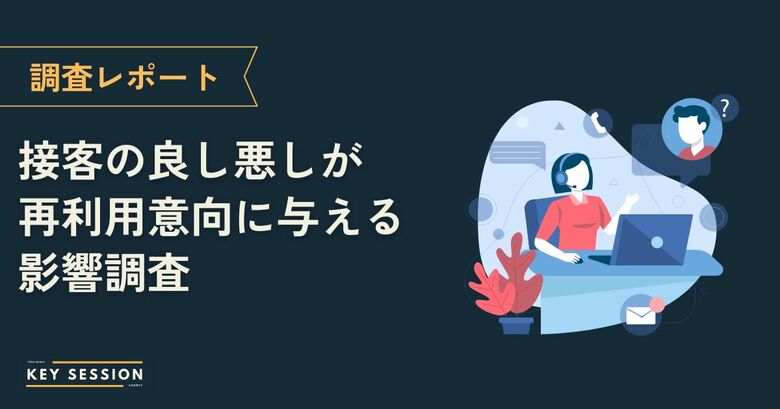 接客体験がリピート意向に影響した人は約8割、一方で約6割が担当者による接客品質のばらつきを実感【300名調査】
