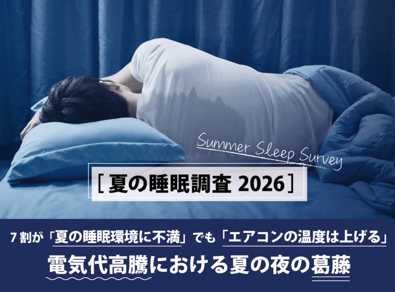 【夏の睡眠調査2026】7割が「夏の睡眠環境に不満」でも「エアコンの温度は上げる」電気代高騰における夏の夜の葛藤