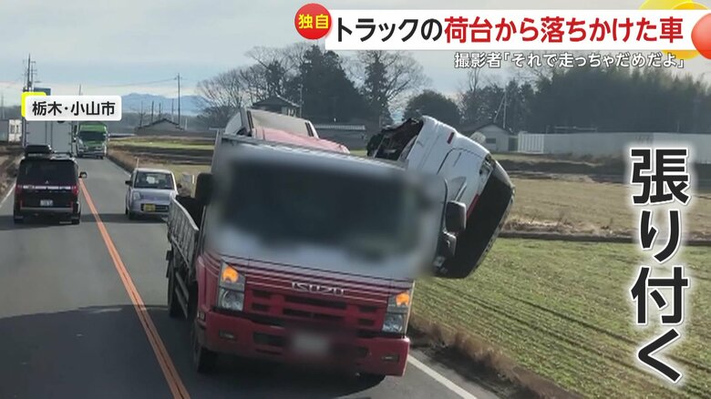 【独自】「やべぇことになってんな…」荷台から車が落ちかけた状態でトラック走行…ワイヤー1本で3台支える様子に「もうヒヤヒヤ」　栃木・小山市｜FNNプライムオンライン
