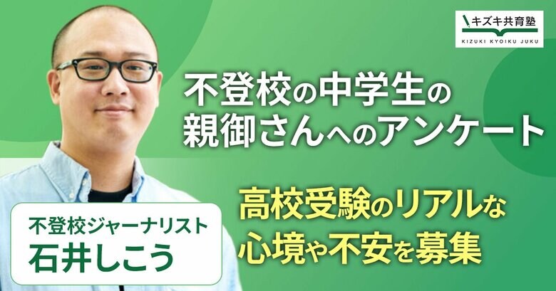 不登校中学生の保護者に聞く「高校受験への不安」実態調査を開始