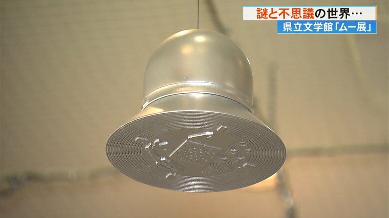 「ムー」とコラボ！高知の”UFO事件”の謎にも迫る　県立文学館で企画展　親子で楽しむ不思議の世界｜FNNプライムオンライン