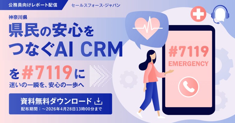 【2026年4月28日まで！公務員向けレポート配信】神奈川県、「県民の安心をつなぐAI CRM」を#7119に。迷いの一瞬を、安心の一歩へ