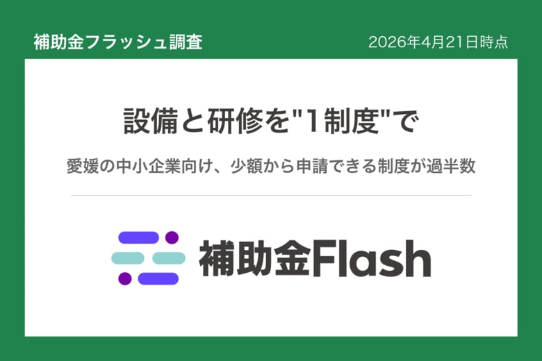 補助金フラッシュ調査、愛媛で設備更新と従業員研修を進めたい中小企業へ、"1つの制度"でまとめて申請可能