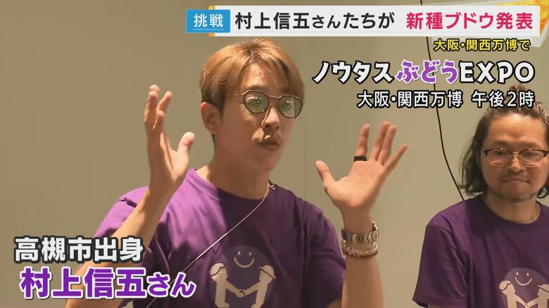 村上信五さんら開発のブドウ「パープルM」お披露目　「シャインマスカットにかわるところまでいきたい」｜FNNプライムオンライン