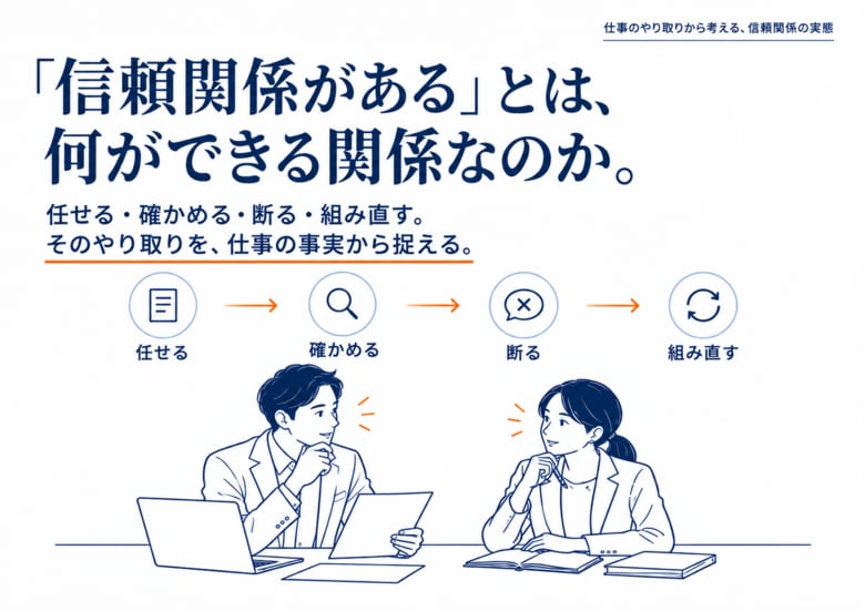 「信頼関係がある」とは、何ができる関係なのか。