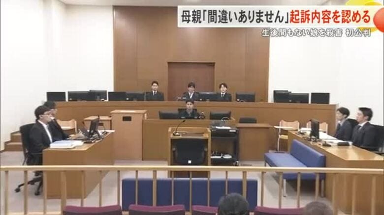 出産直後の娘を殺害した母親　初公判で「間違いありません」起訴内容認める｜FNNプライムオンライン