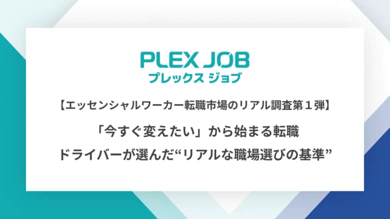 【エッセンシャルワーカー転職市場のリアル調査第１弾】「今すぐ変えたい」から始まる転職。ドライバーが選んだ“リアルな職場選びの基準”