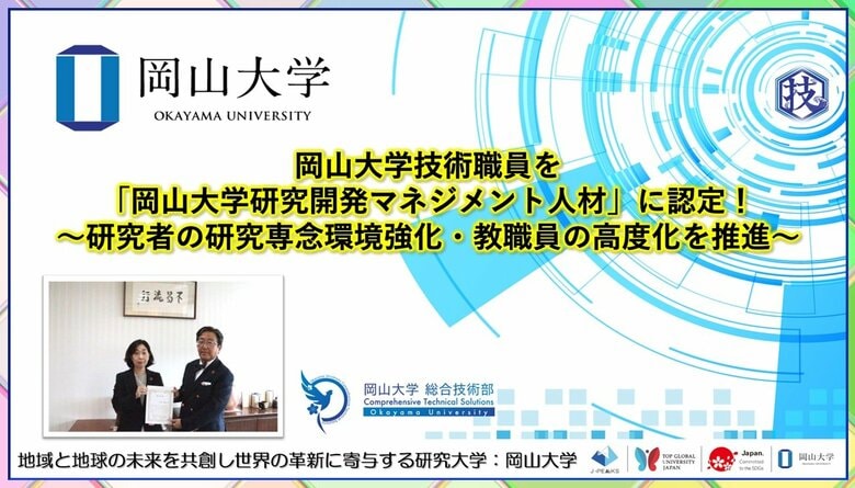 【岡山大学】岡山大学技術職員を「岡山大学研究開発マネジメント人材」に認定！～研究者の研究専念環境強化・教職員の高度化を推進～