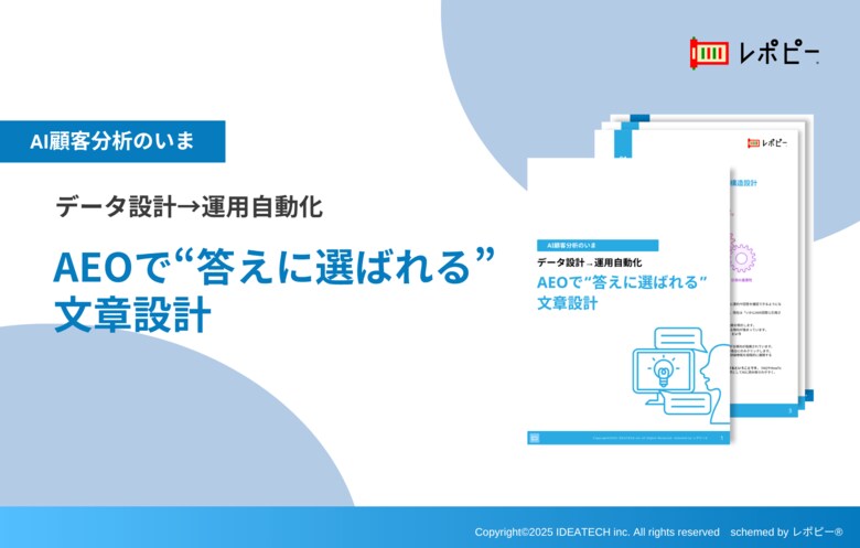 【生成AI時代を勝ち抜く新常識！】IDEATECH、「AEOで&quot;答えに選ばれる&quot;文章設計」パーフェクトガイドを無料公開