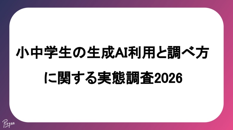 小中学生の生成AI利用と調べ方に関する実態調査2026