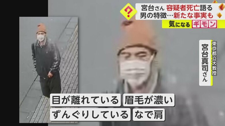 こうした特徴から、宮台さんは死亡した男が容疑者に間違いないと思ったという