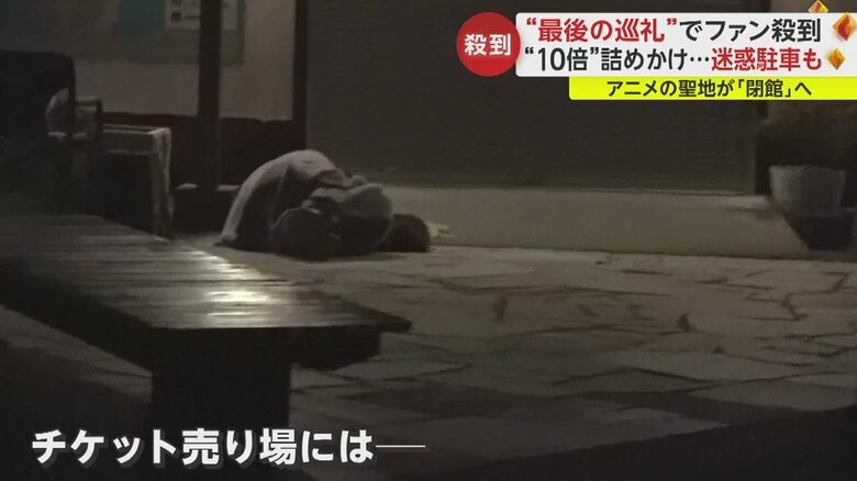 チケット売り場の先頭に並ぶ人は路上で仮眠も