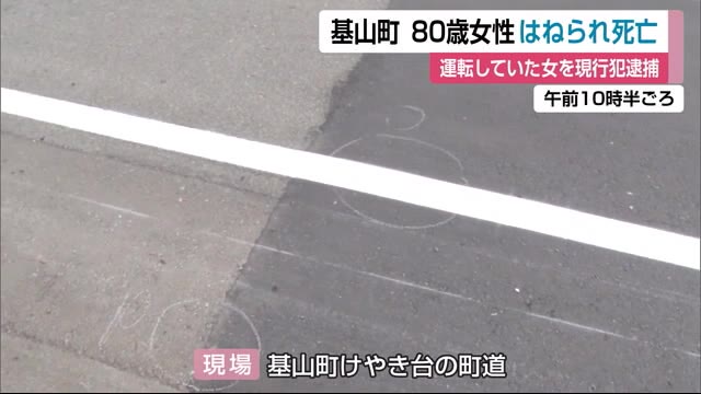 ８０歳の女性が軽乗用車にはねられ死亡 運転手の女を現行犯逮捕 佐賀県基山町