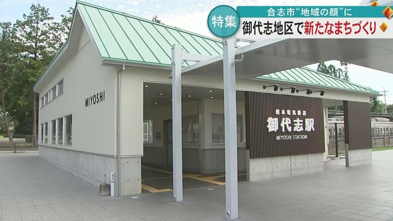 新しい御代志駅