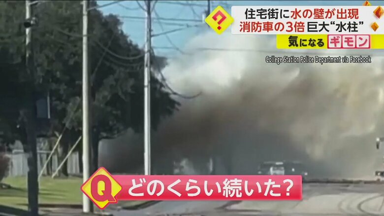 数時間にわたり噴き出し続けた大量の水