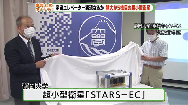 “宇宙エレベーター”実現なるか 静岡大学が5機目の小型衛星 1000万円かけ開発