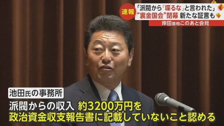 安倍派・池田佳隆議員側が約3200万円の収支報告書不記載を認める