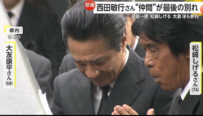 告別式に参列した松崎しげるさんと大友康平さん