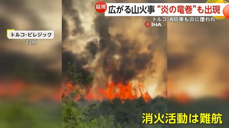 強風の影響で消火活動は難航し、更なる山火事の発生に警戒を強めている