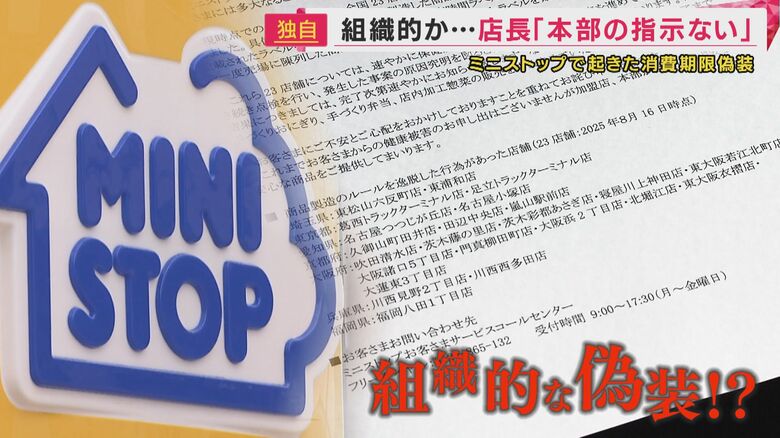 ミニストップは関西テレビの取材に対し、「店舗が各自の判断で行った」