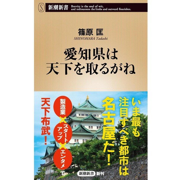 『愛知県は天下を取るがね』（新潮新書）