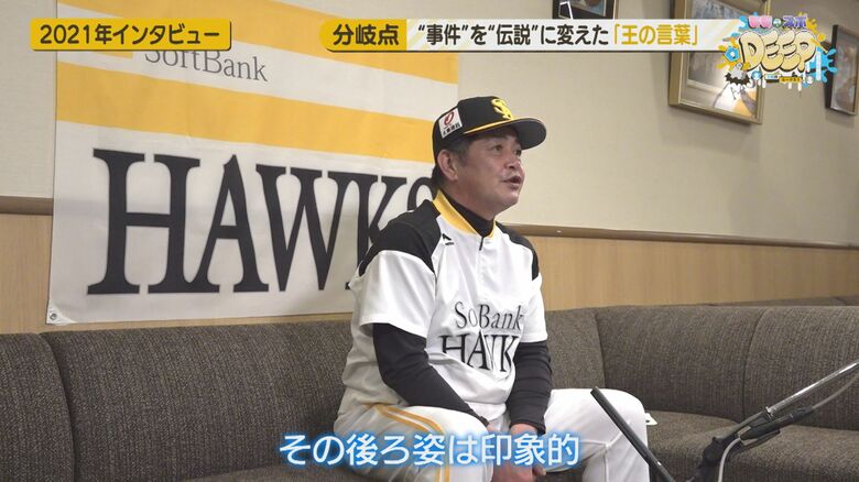 当時を振り返る工藤公康･元ホークス監督(2021年インタビュー)