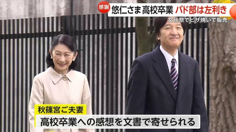 秋篠宮ご夫妻は高校卒業への感想を文書で寄せられた