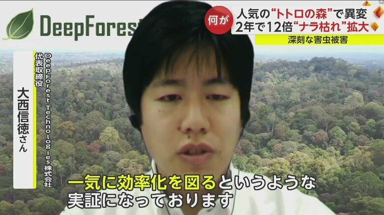 埼玉・所沢市と共に実証実験を進める「DeepForest Technologies」代表取締役の大西信徳さん