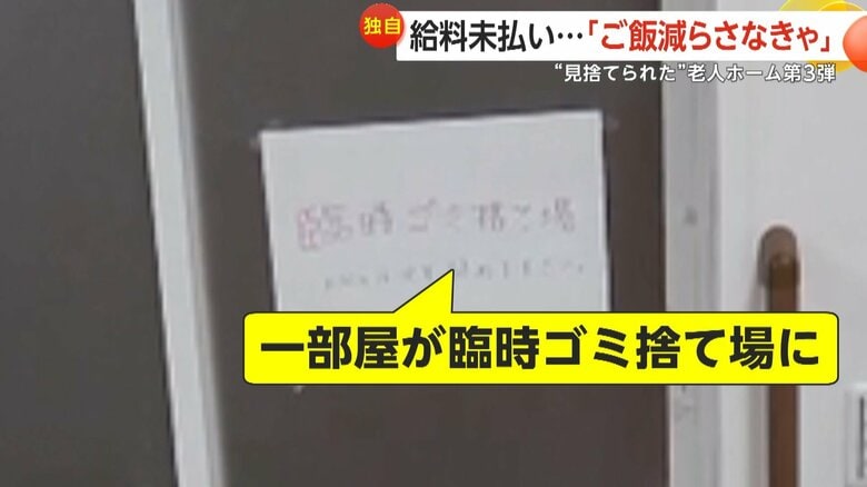 施設内にはゴミが放置された状況で一室が臨時ゴミ捨て場に