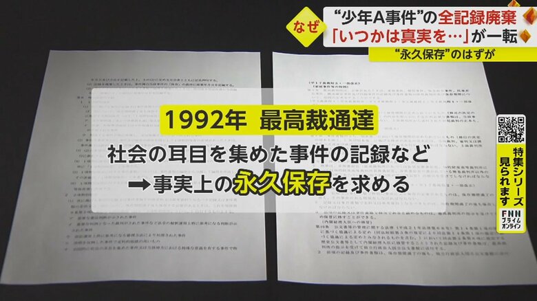 例外があるにもかかわらず、神戸家裁はなぜ少年Aの精神鑑定書など、全ての資料を破棄したのか