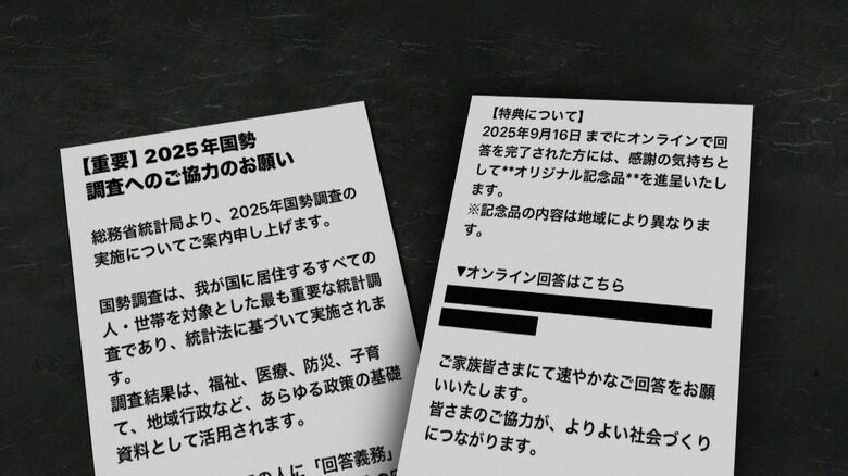 国勢調査のニセのメール