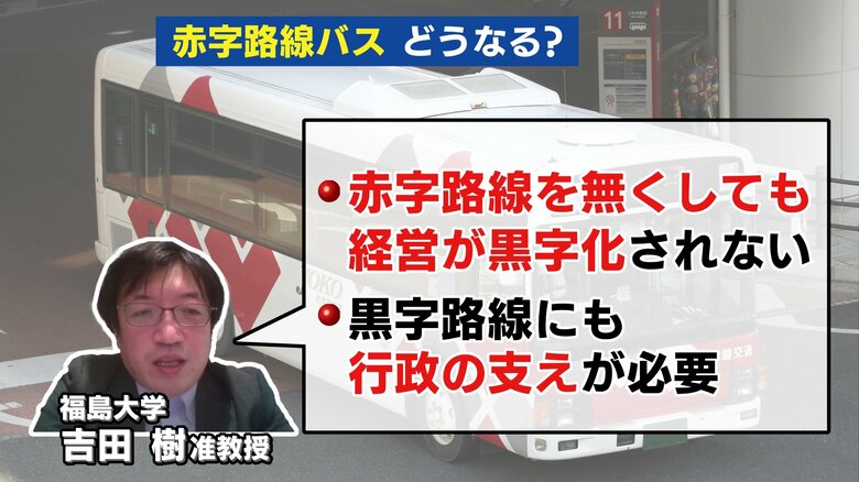 福島大学・吉田樹准教授「黒字路線に対しても行政の支えが必要」