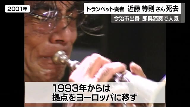 今治市出身のトランペット奏者 近藤等則さん死去【愛媛】