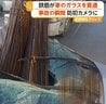 鉄筋の束が乗用車のフロントガラス貫通、ブレーキ時にトラック荷台から落下　車内にいた2人は奇跡的に軽傷　トルコ