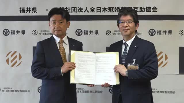 大規模災害に備え福井県が全日本冠婚葬祭互助協会と協定　犠牲者の遺体を安置する施設の手配や搬送など要請へ