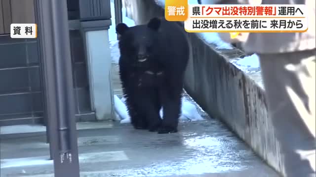 【クマ出没】9月1日から「特別警報」運用　特定地域に絞り注意促す　山形