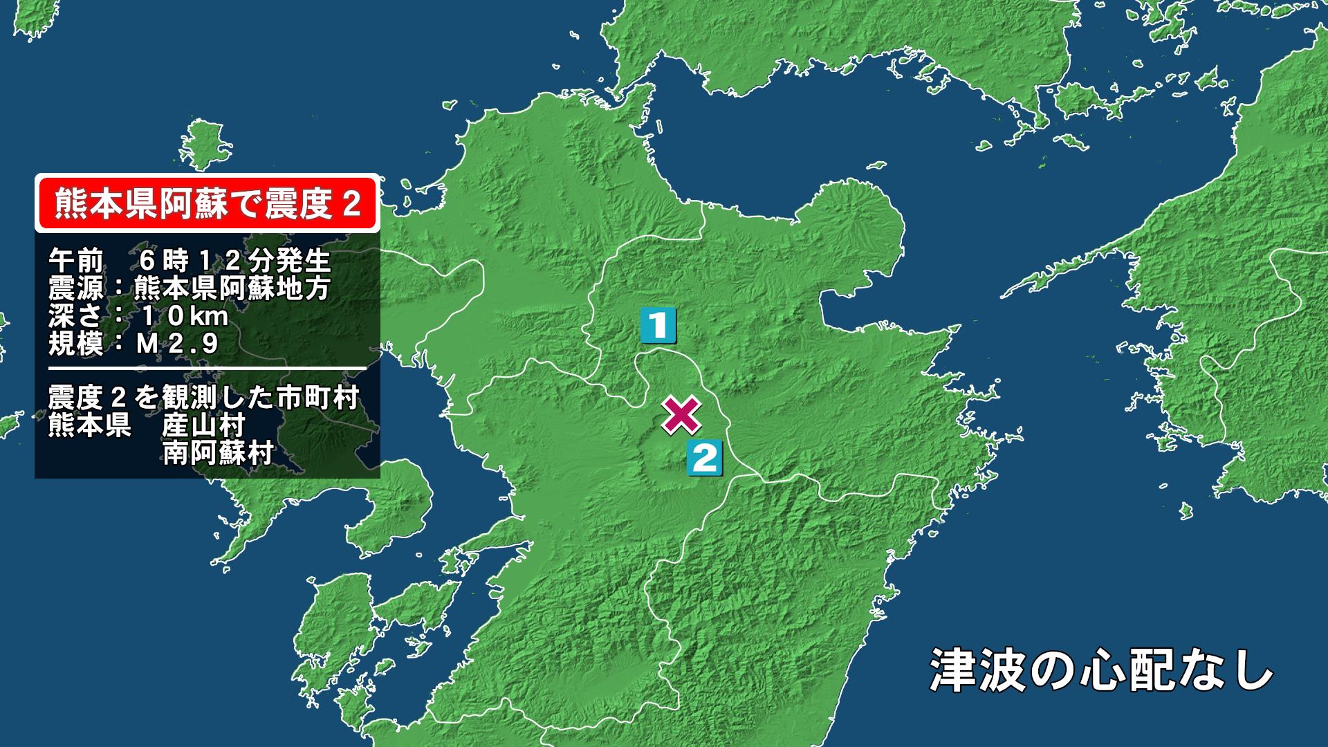 熊本県で最大震度2の地震　熊本県・産山村、南阿蘇村