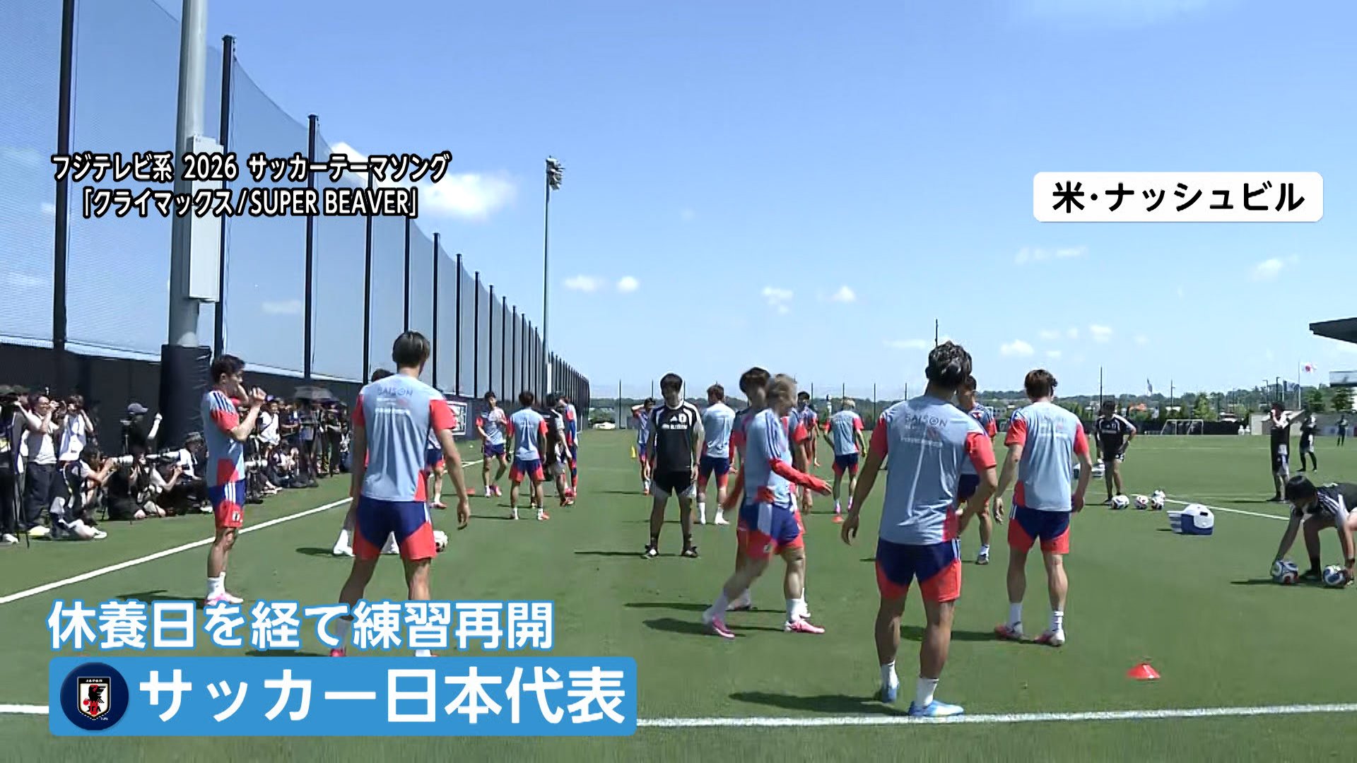 サッカーW杯12日未明に開幕 日本代表が15日の初戦オランダ戦に向け練習